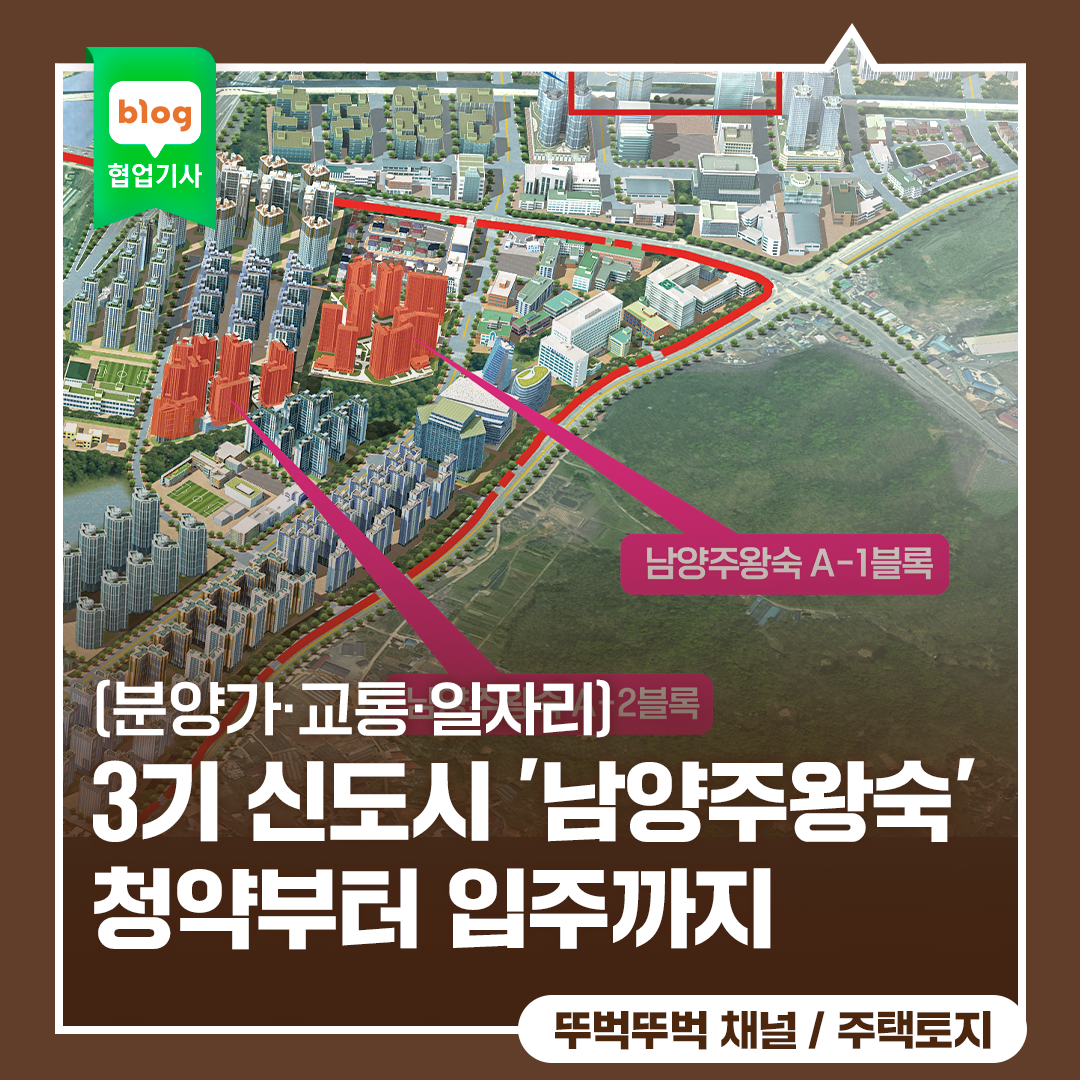 3기 신도시 남양주왕숙, 청약부터 입주까지! (분양가·교통·일자리)